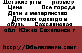 Детские угги  23 размер  › Цена ­ 500 - Все города Дети и материнство » Детская одежда и обувь   . Сахалинская обл.,Южно-Сахалинск г.